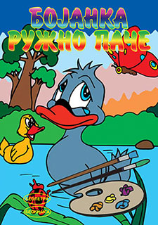 bojanka ruzno pace